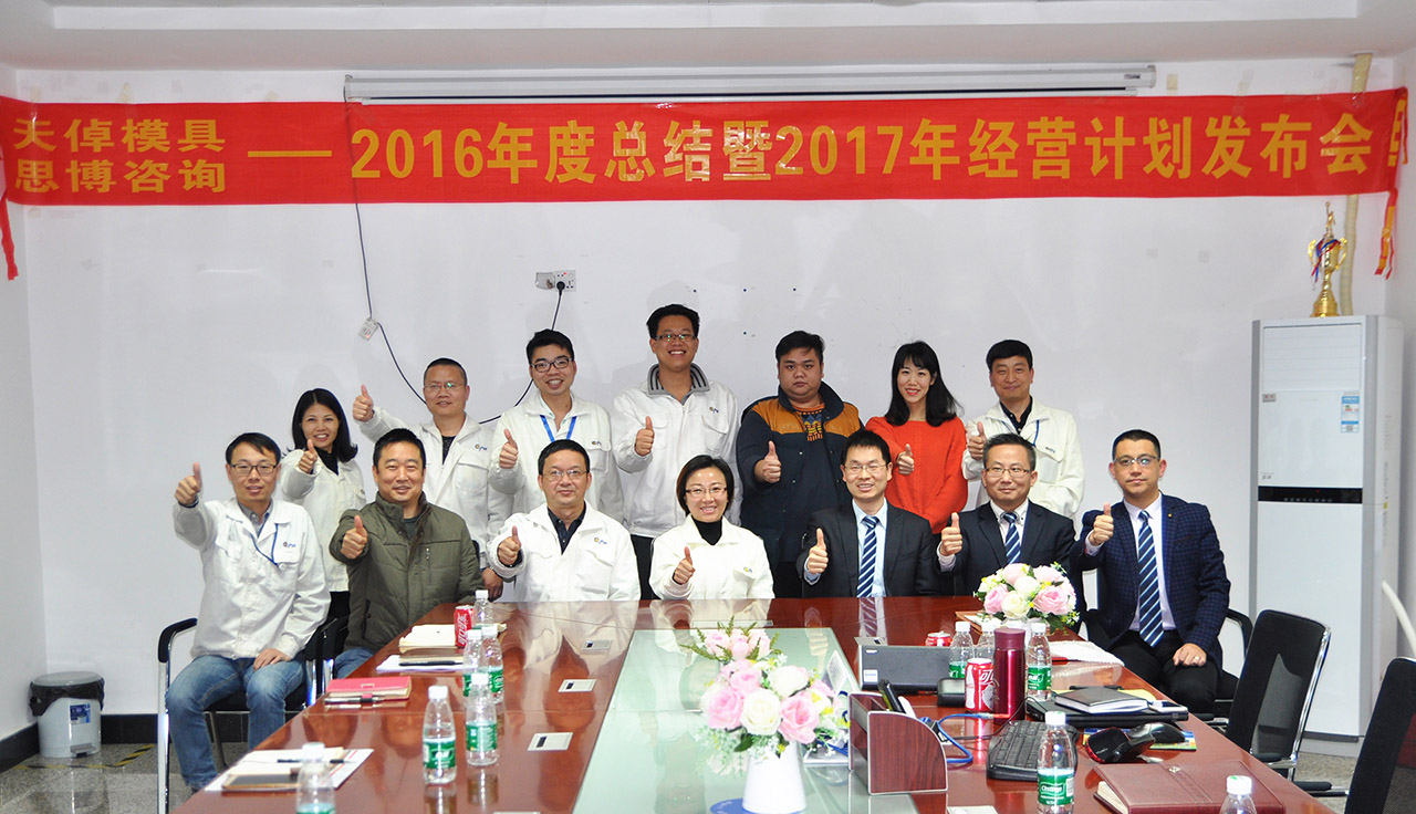 天倬2016年項(xiàng)目總結(jié)暨2017年度經(jīng)營計劃發(fā)布大會/思博咨詢/駐廠咨詢