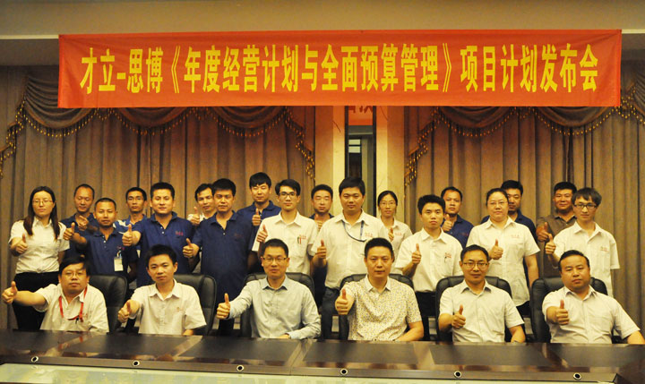 駐廠/駐企輔導(dǎo)_年度經(jīng)營計(jì)劃與全面預(yù)算管理/東莞市才立金屬科技有限公司/企業(yè)內(nèi)部管理提升方案/五金/企業(yè)內(nèi)部管理升級方案/提升管理效益/降低管理成本/《年度經(jīng)營計(jì)劃與全面預(yù)算管理》項(xiàng)目計(jì)劃發(fā)布會(huì)_咨詢/培訓(xùn)