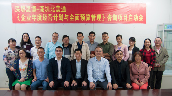 年度經營計劃與全面預算管理,經營企業(yè),深圳北美通科技項目,思博企業(yè)管理咨詢,合照
