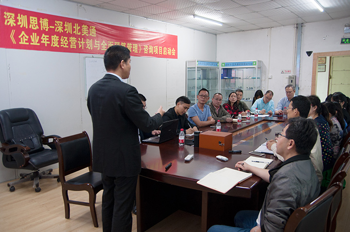 年度經營計劃與全面預算管理,經營企業(yè),深圳北美通科技項目,思博企業(yè)管理咨詢,會場