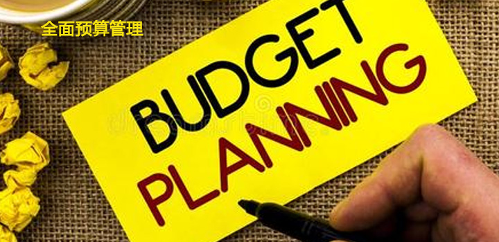 99%的企業(yè)不會(huì)構(gòu)建全面預(yù)算管理系統(tǒng)
